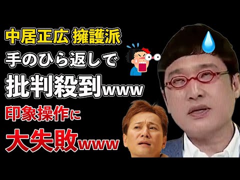 フジテレビ中居正広事件、中居を擁護した山里亮太などが手のひら返しで大炎上www【Masaニュース雑談】