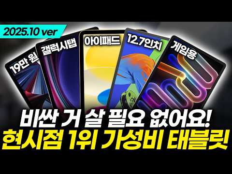 10만 원대에 역대급 성능! 2025년 현시점 가장 가성비 좋은 태블릿 TOP5 비교 추천! (갤럭시탭, 아이패드, 대화면, 미니)