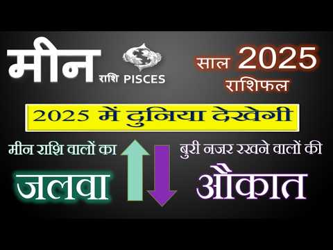 मीन (Meen) राशि 2025 राशिफल | इस सदी का सबसे सुनहरा साल । Pisces 2025 Horoscope