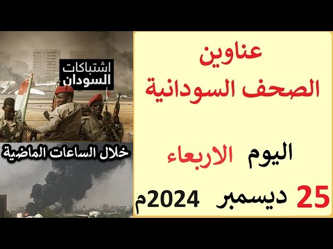 عناوين الصحف السودانية الصادرة اليوم الاربعاء 25 ديسمبر 2024م