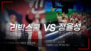리박스쿨 vs 정율성