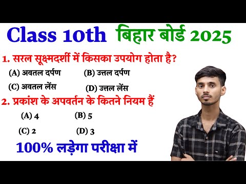 Science Important Objective Qestion Class 10th || Science vvi Objective Bihar Board Class 10th