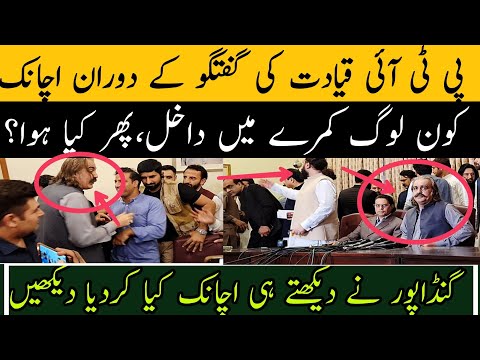 پی ٹی آئی قیادت کی گفتگو کے دوران اچانک کون لوگ کمرے میں داخل، گنڈاپور نے آگے سے کیا کردیا دیکھیں
