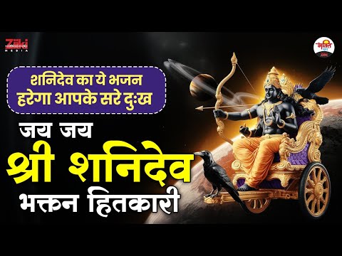 जय जय श्री शनिदेव भक्तन हितकारी | शनिदेव का ये भजन हरेगा आपके सरे दुःख #bhaktidhara #jukebox