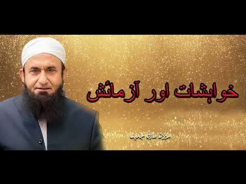 Molana Tariq Jameel | Khuwahishaat Aur Azmaish | مولانا طارق جمیل | Latest Bayan I New Bayan 2025