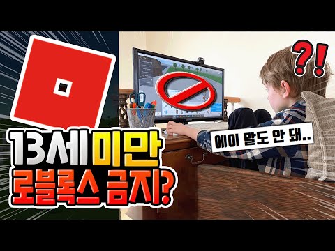 앞으로 13세 미만 유저 금지될지도 모른다고?? [로블록스이슈]