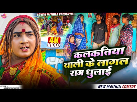 कलकतिया वाली के लागल राम धुलाई // Maithili Comedy 2025 //