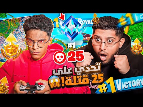 المتابعين تحدو اخوي الصغير يقتل 25 قتله!!😨 في الرانك فورت نايت ( مستحيلللل!! )