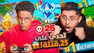 المتابعين تحدو اخوي الصغير يقتل 25 قتله!!😨 في الرانك فورت نايت ( مستحيلللل!! )
