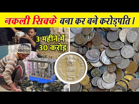 घर बैठे 5 रुपए के सिक्के बनाकर बनी करोड़पति | How Fake Coins Make These People Rich