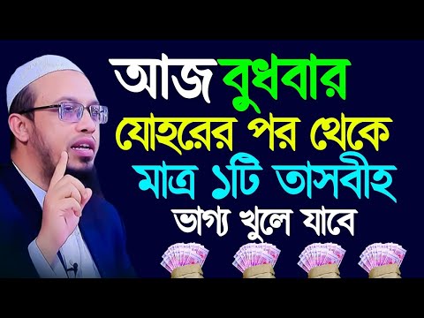 আজ বুধবার যোহরের পর ১টি আমল করুন, ভাগ্য খুলে যাবে ইনশাল্লাহ?, শায়খ আহমাদুল্লাহ, তাং Jan 29, 2025