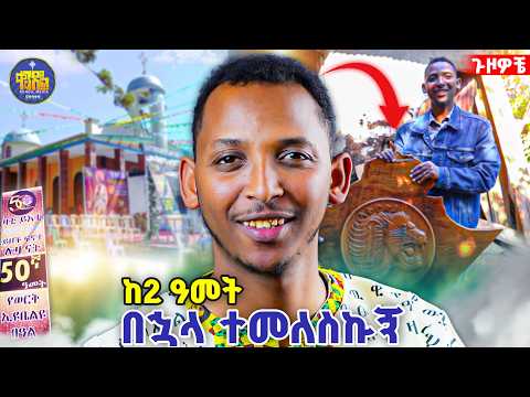 #ጉዞዎቼ_3🔴50ኛ ዓመት የወርቅ ኢዮቤልዩ ||||ከሊቀ ዲያቆናት ቀዳሜጸጋ ዮሐንስ ጋር|#kendil_media#vlog#vlog_3@kendilShorts#part