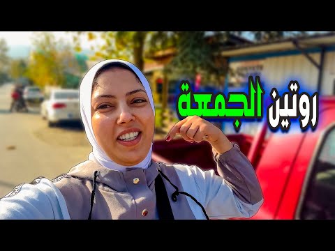 روتين يوم الجمعة بدون زوجى 💯(اخدت راحتى على الاخر🥳)