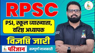 PSI, स्कूल व्याख्याता, वरिष्ठ अध्यापक  की विज्ञप्ति जारी l RPSC l परिज्ञान क्लासेज