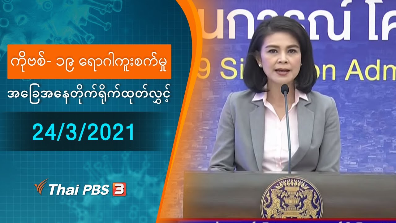 ကိုဗစ်-၁၉ ရောဂါကူးစက်မှုအခြေအနေကို သတင်းထုတ်ပြန်ခြင်း (24/03/2021)