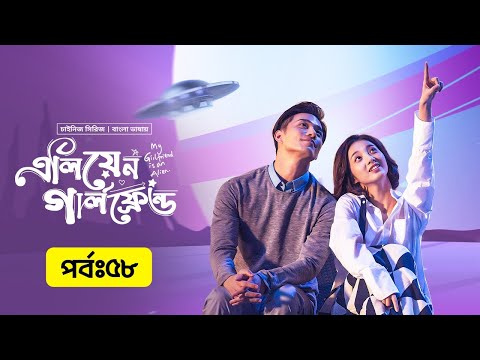 My Girlfriend Is An Alien | Episode 58 | Wan Peng, Thassapak Hsu | Bangla Dubbed Chinese Series