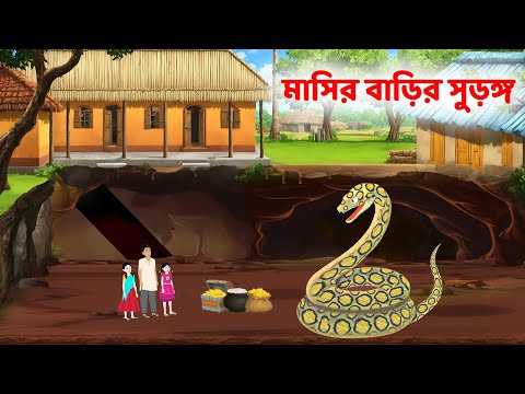 মাসির বাড়ির সুড়ঙ্গ | Rupkothar Bangla Golpo | Bengali Moral Stories Cartoon | Golpo Konna