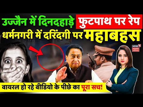 Ujjain Rape पर महाबहस, सड़क पर रेप का Video Viral का सच! | MP News | Kamal Nath | Shivraj | CM Mohan