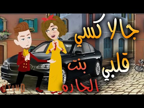 جالاكسي  قلبي قصة كاملة