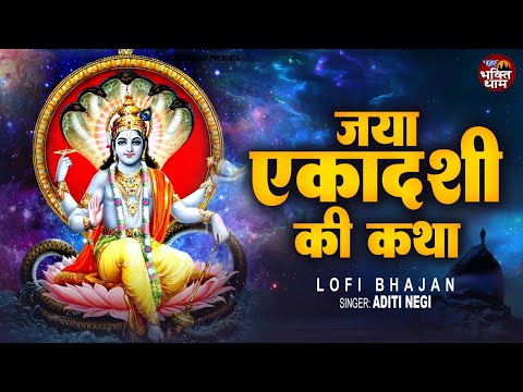 Lofi - जया एकादशी की कथा | Jaya Ekadashi Ki Katha - Lofi By Aditi Negi ( Slowed + Reverb)