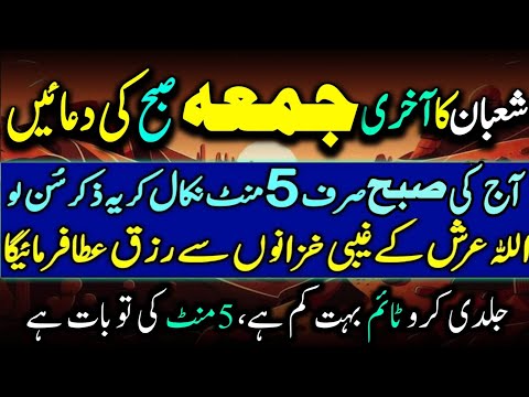 Shaban Ka Akhri Jummah Subho Ki Qurani Duaein | Morning Zikir For Money | Dr Ashraf