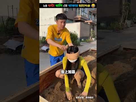 ২৪ ঘন্টা বালুতে থাকার চ্যালেঞ্জ 😂#24hourschallenge #24hours #challenge #entertainment