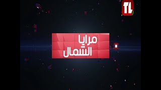 حلقة جديدة من برنامج مرايا الشمال - اعداد وتقديم منذر المرعبي 03 08 25