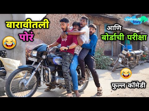 बारावीची पोरं 😂आणि बोर्डाच्या परीक्षेचा अभ्यास😂 Students of Twelth Class | Vadivarchi Story | Comedy