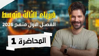 فيزياء الثالث متوسط 2026/ الفصل الاول/ المحاضرة1
