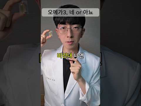 오메가3, 네 or 아뇨