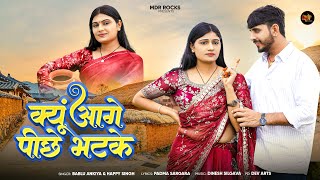 क्यूं आगे पीछे भटके | New Marwadi Song | Bablu Ankiya | Happy Singh | New Rajasthani Song 2025