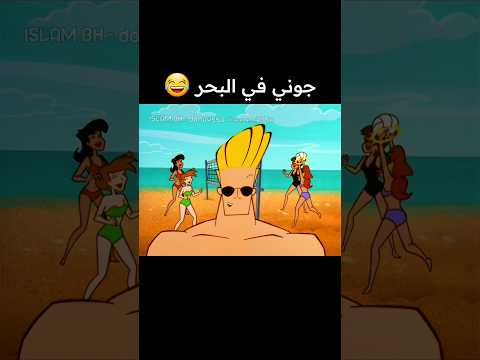 جوني في البحر 😂 بالجزائرية تموت بالضحك 😂