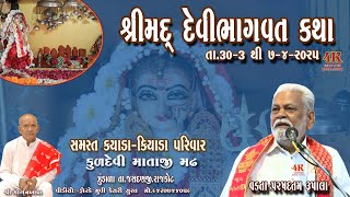 #Parshottam_Rupala_Live_Speech 2 #શ્રીમદ્_દેવી_ભાગવત_કથા_