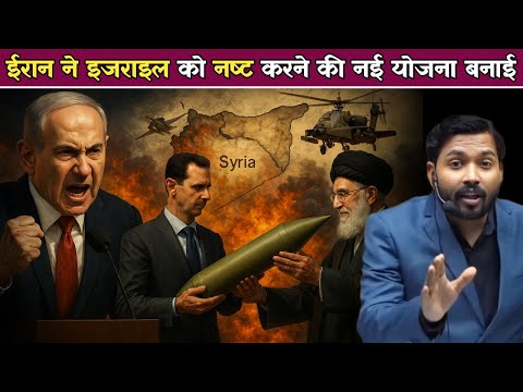 ईरान ने इजराइल को तबाह करने के लिए बनाया नया प्लान | इस देश को दिया अपना खतरनाक हथियार.!