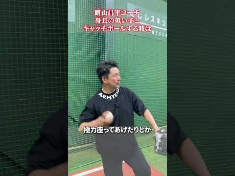 身長の低い子とキャッチボールする時は👀#館山昌平  #野球スクール  #rapsodo