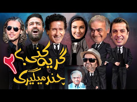 حامد آهنگی و حمید لولایی در فیلم چند میگیری گریه کنی 2 | Chand Migiri Gerye Koni 2