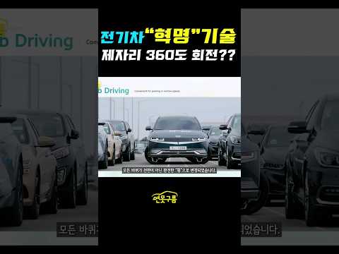 자동차 기술 "혁명" 360도 회전" 진짜 상용화 된다! #shorts