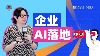 【长江商学院】AI落地之道：从技术创新到商业价值