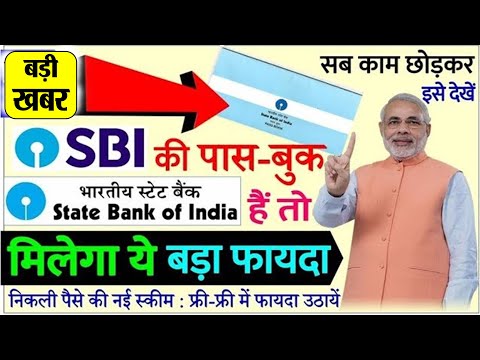sbi news today: स्टेट Bank में खाता हैं तो, बड़ी खुशखबरी ! वीडियो देख लो/minimum balance PM Modi news
