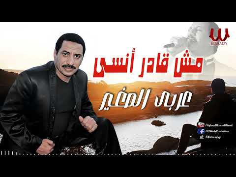 عربى الصغير -  مش قادر انسي / Araby ElSagher  - Mesh Qader Ansa