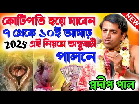 অম্বুবাচী পালনের সঠিক নিয়ম ! ambubachi 2025 ! প্রদীপ পাল কীর্তন ২০২৫ ! pradip pal kirtan 2025