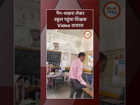 Chhattisgarh में शराबी Teacher का Video Viral: पैग-चखना लेकर स्कूल पहुंचा शिक्षक, फिर... BhilaiTimes