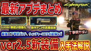 【Cyberpunk 2077】最新アプデ2.5の新要素まとめ、最強二丁拳銃ビルド、キング装備、ウィッチャー３装備、ジャッキー銃が超強化【サイバーパンク2077】
