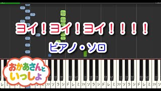 【子供の歌】ヨイ！ヨイ！ヨイ！！！！（ピアノ・ソロ）NHK「おかあさんといっしょ」