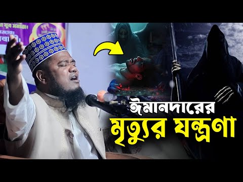 ঈমানদারের মৃত্যুর যন্ত্রণা। আজরাইলের কাহিনী | ক্বারী রুহুল আমিন সিদ্দিকী