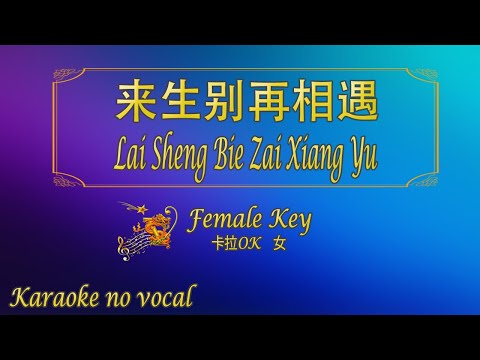 来生别再相遇 【卡拉OK (女)】《KTV KARAOKE》 – Lai Sheng Bie Zai Xiang Yu (Female)