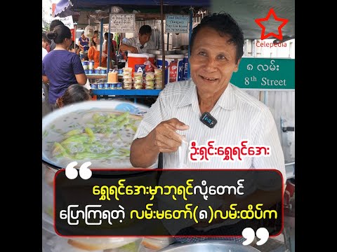 ရန်ကုန်သားတွေက အရသာကောင်းရင် ဘယ်လောက်ဝေးဝေးရောက်အောင်လာစားကြတယ်