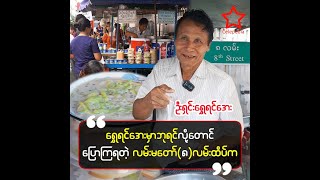 ရန်ကုန်သားတွေက အရသာကောင်းရင် ဘယ်လောက်ဝေးဝေးရောက်အောင်လာစားကြတယ်