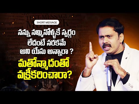యేసును నమ్మితే స్వర్గం లేకుంటే నరకం అని బైబిల్ అలాగే చెప్పిందా? వక్రీకరిస్తున్నారా? ఏది నిజం?