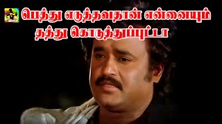 பெத்து எடுத்தவதான் என்னையும் தத்து கொடுத்துப்புட்டா | Pethu Eduthavathan HD Song | Ilaiyaraaja